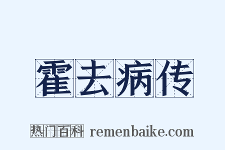 霍去病传是什么意思的图片